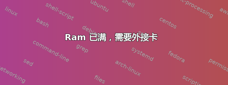 Ram 已满，需要外接卡 