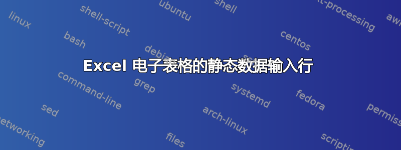 Excel 电子表格的静态数据输入行