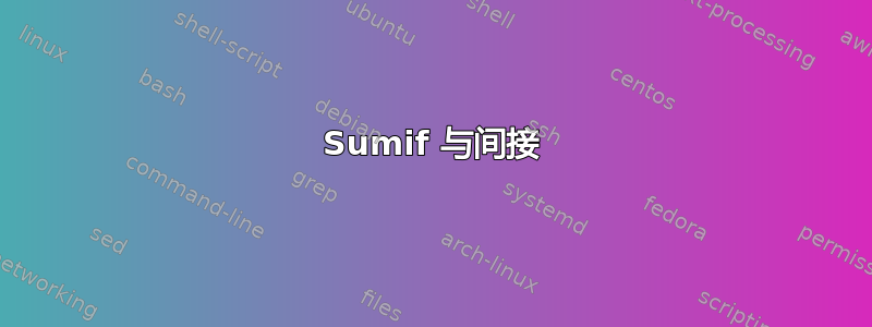 Sumif 与间接