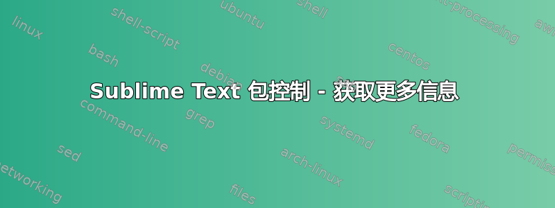 Sublime Text 包控制 - 获取更多信息