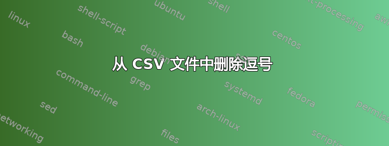 从 CSV 文件中删除逗号