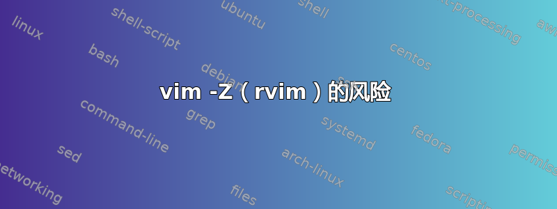 vim -Z（rvim）的风险