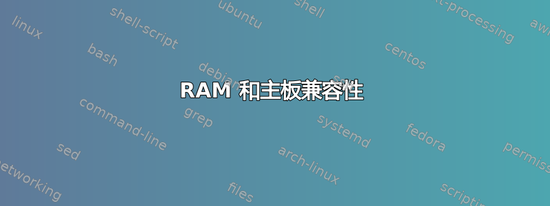 RAM 和主板兼容性