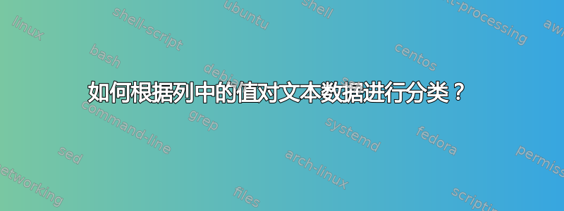 如何根据列中的值对文本数据进行分类？