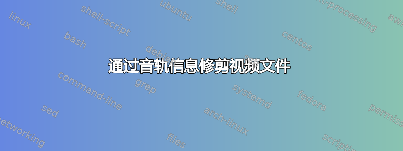 通过音轨信息修剪视频文件