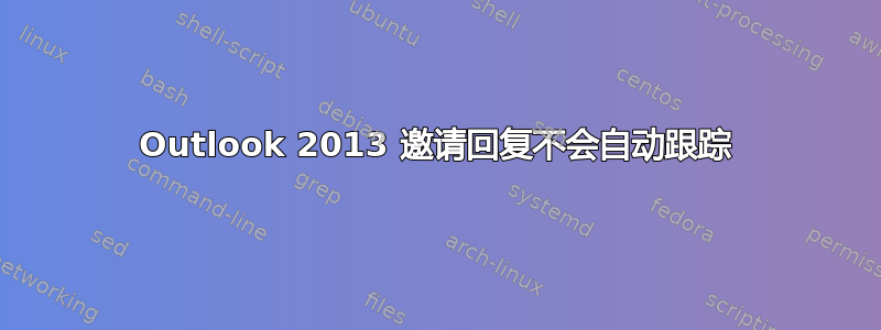 Outlook 2013 邀请回复不会自动跟踪