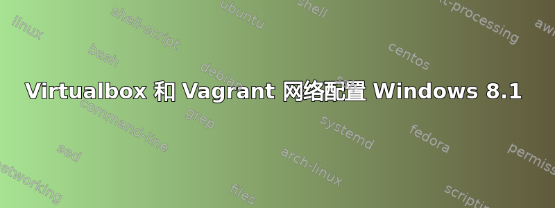 Virtualbox 和 Vagrant 网络配置 Windows 8.1