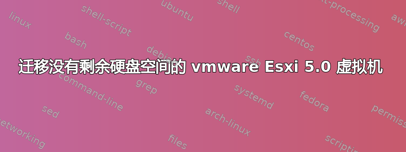 迁移没有剩余硬盘空间的 vmware Esxi 5.0 虚拟机