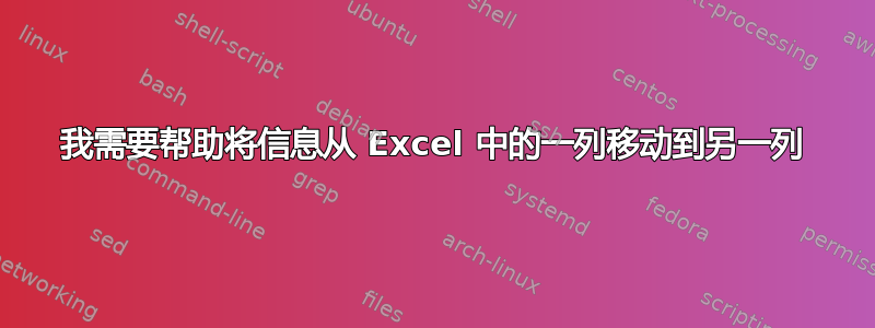 我需要帮助将信息从 Excel 中的一列移动到另一列