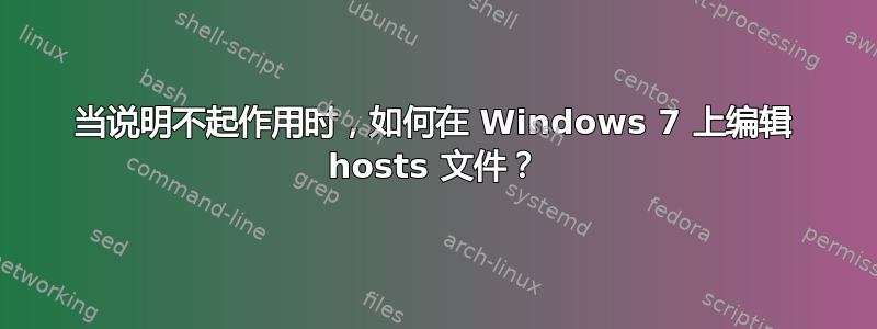 当说明不起作用时，如何在 Windows 7 上编辑 hosts 文件？