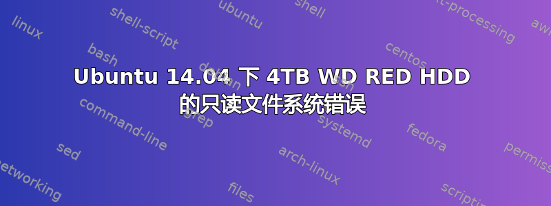 Ubuntu 14.04 下 4TB WD RED HDD 的只读文件系统错误