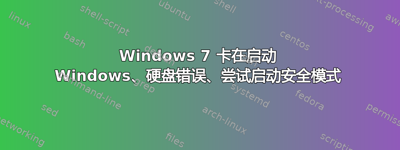 Windows 7 卡在启动 Windows、硬盘错误、尝试启动安全模式