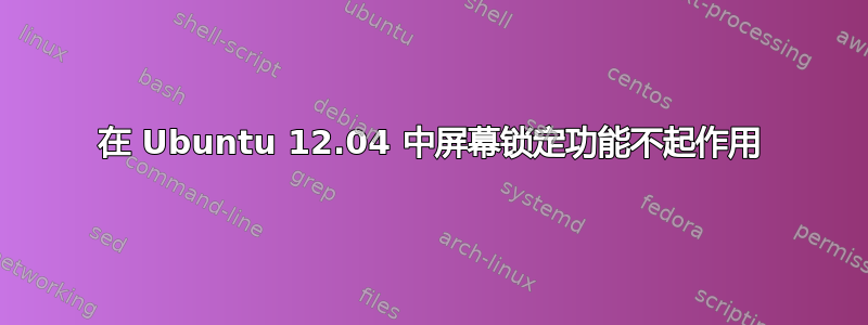 在 Ubuntu 12.04 中屏幕锁定功能不起作用