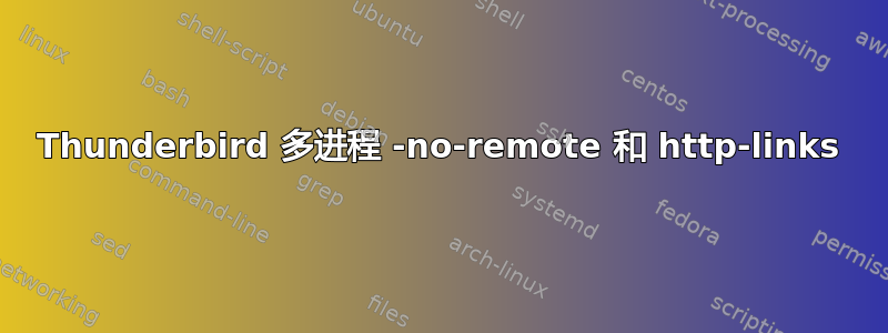 Thunderbird 多进程 -no-remote 和 http-links