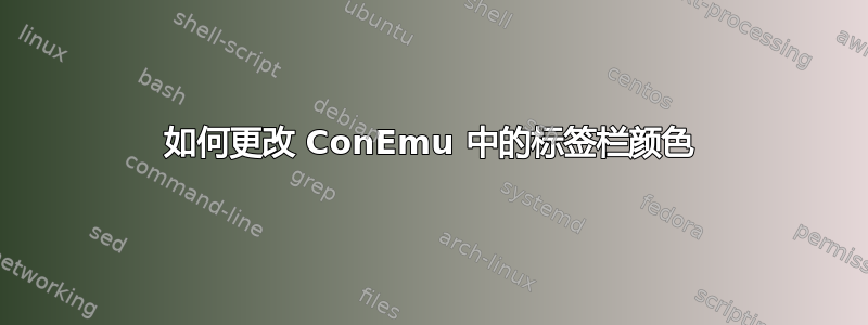 如何更改 ConEmu 中的标签栏颜色