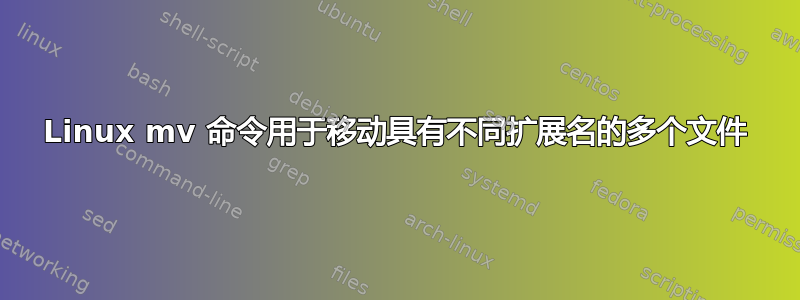 Linux mv 命令用于移动具有不同扩展名的多个文件