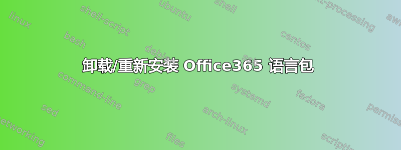 卸载/重新安装 Office365 语言包