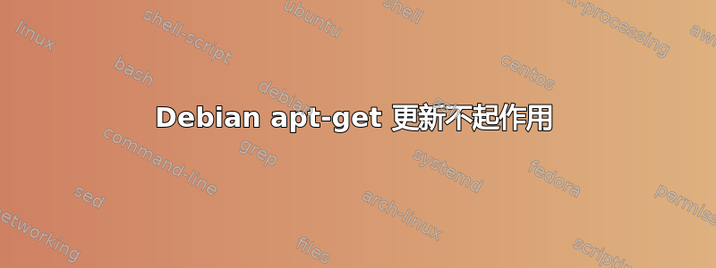 Debian apt-get 更新不起作用