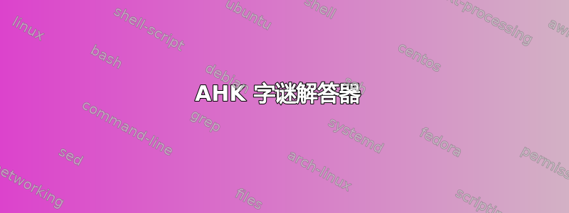 AHK 字谜解答器 