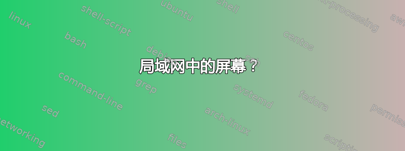 局域网中的屏幕？