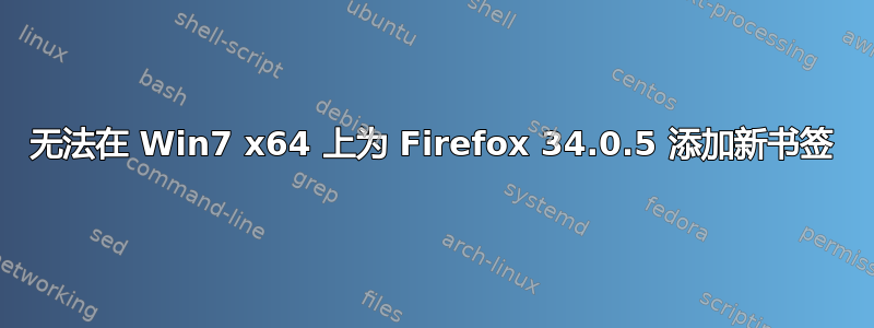 无法在 Win7 x64 上为 Firefox 34.0.5 添加新书签