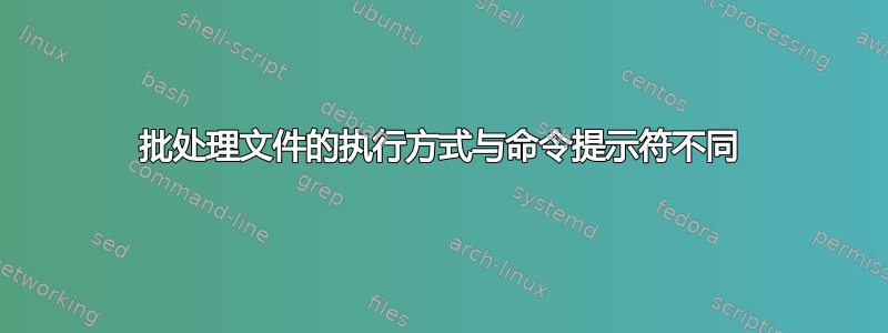 批处理文件的执行方式与命令提示符不同