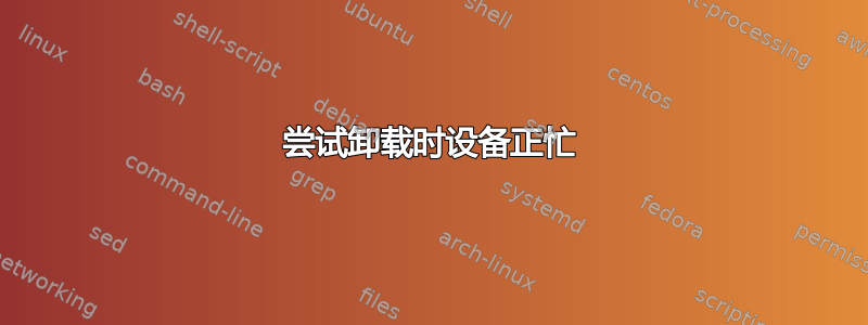 尝试卸载时设备正忙