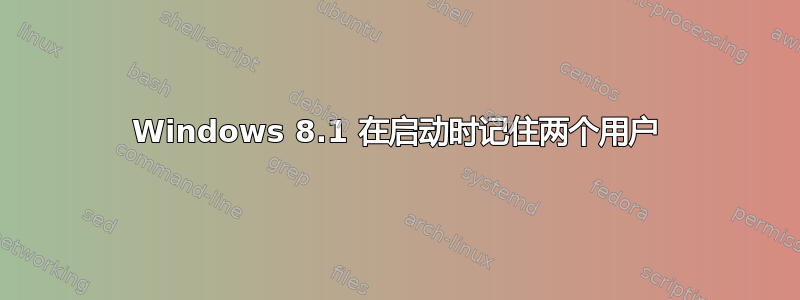 Windows 8.1 在启动时记住两个用户