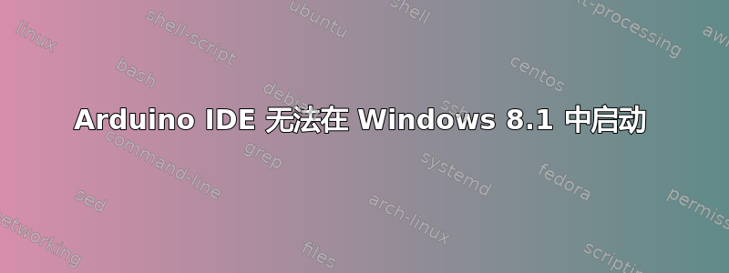 Arduino IDE 无法在 Windows 8.1 中启动