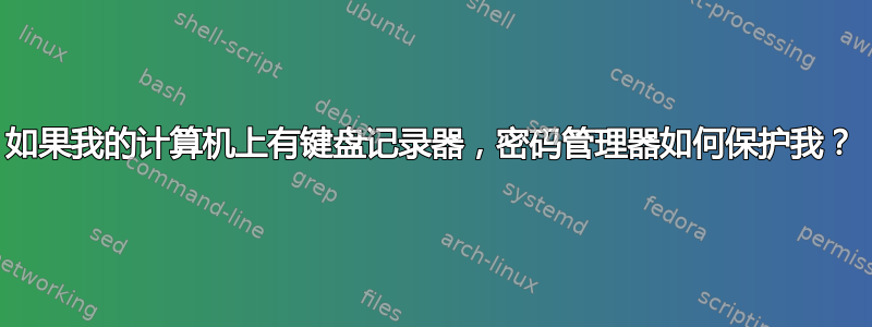 如果我的计算机上有键盘记录器，密码管理器如何保护我？