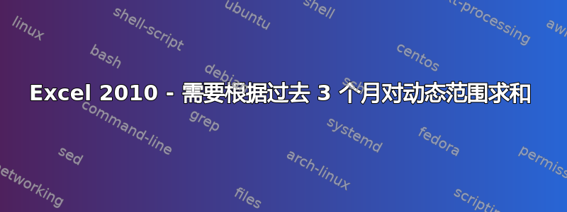 Excel 2010 - 需要根据过去 3 个月对动态范围求和