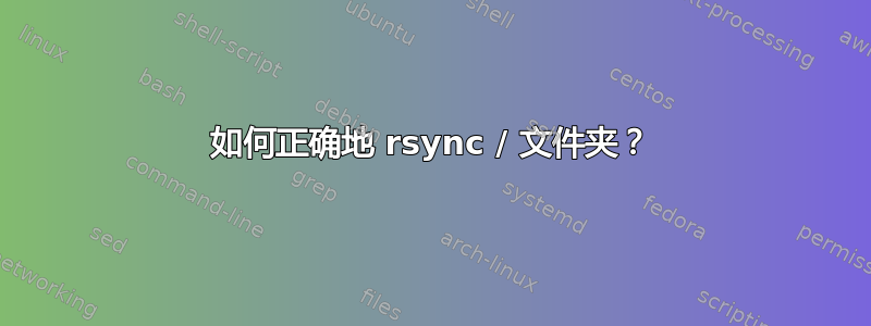 如何正确地 rsync / 文件夹？