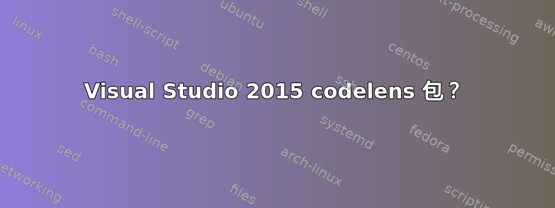 Visual Studio 2015 codelens 包？