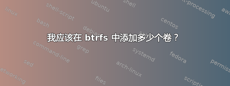 我应该在 btrfs 中添加多少个卷？