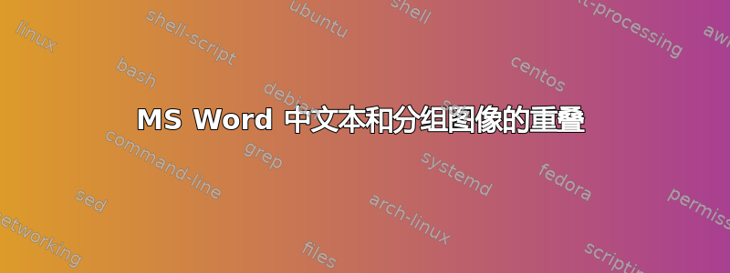 MS Word 中文本和分组图像的重叠