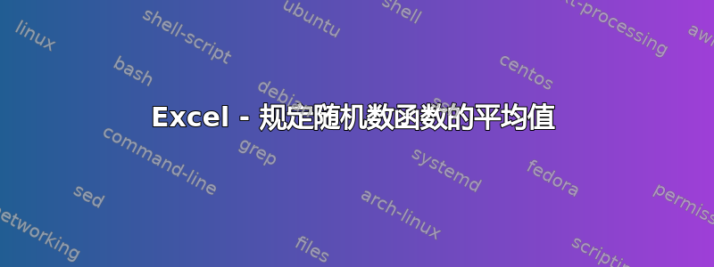Excel - 规定随机数函数的平均值
