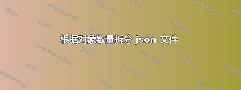 根据对象数量拆分 json 文件