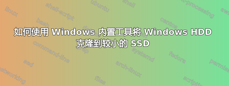 如何使用 Windows 内置工具将 Windows HDD 克隆到较小的 SSD