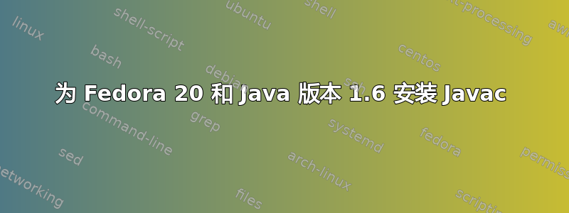 为 Fedora 20 和 Java 版本 1.6 安装 Javac