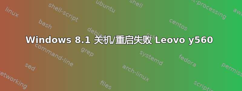 Windows 8.1 关机/重启失败 Leovo y560