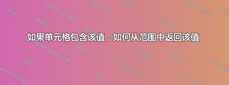 如果单元格包含该值，如何从范围中返回该值