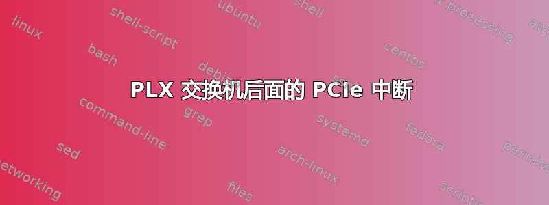 PLX 交换机后面的 PCIe 中断