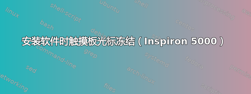 安装软件时触摸板光标冻结（Inspiron 5000）