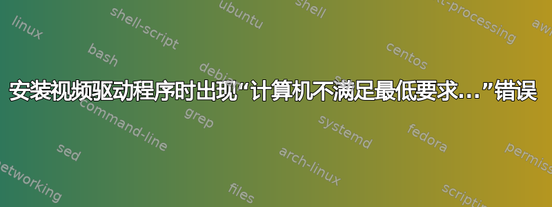 安装视频驱动程序时出现“计算机不满足最低要求...”错误