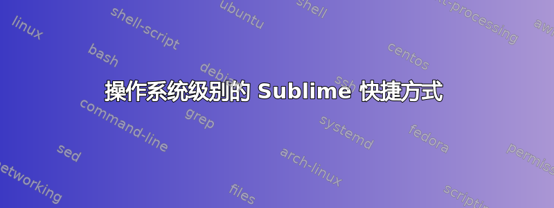 操作系统级别的 Sublime 快捷方式