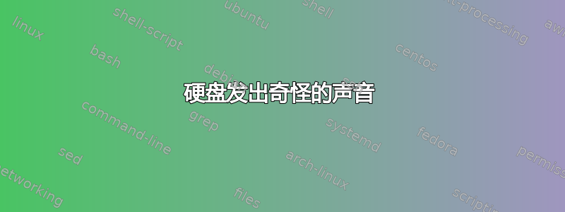 硬盘发出奇怪的声音