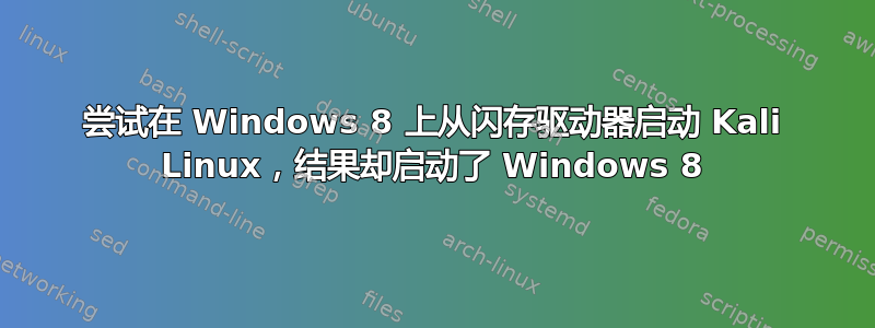 尝试在 Windows 8 上从闪存驱动器启动 Kali Linux，结果却启动了 Windows 8