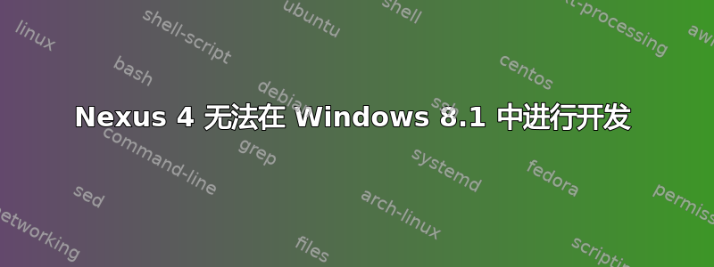 Nexus 4 无法在 Windows 8.1 中进行开发