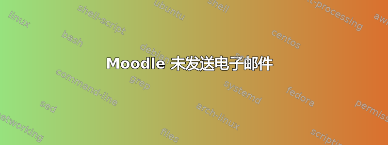 Moodle 未发送电子邮件 