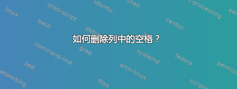 如何删除列中的空格？